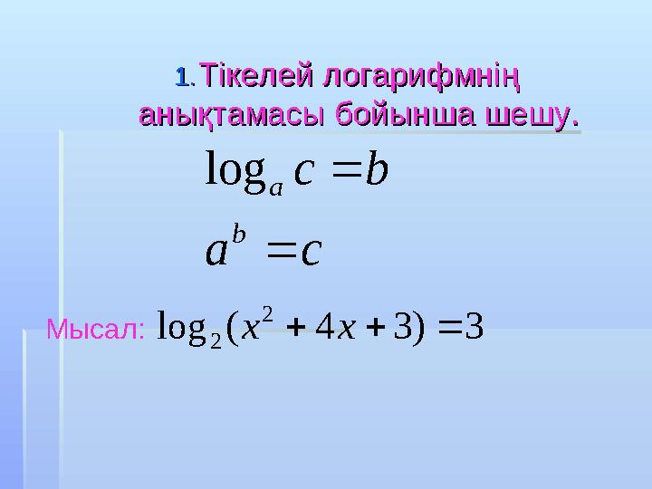 1.1.Тікелей логарифмнің Тікелей логарифмнің анықтамасы бойынша шешу.анықтамасы бойынша шешу. ca bc b a  log 3)34(log 2 2 