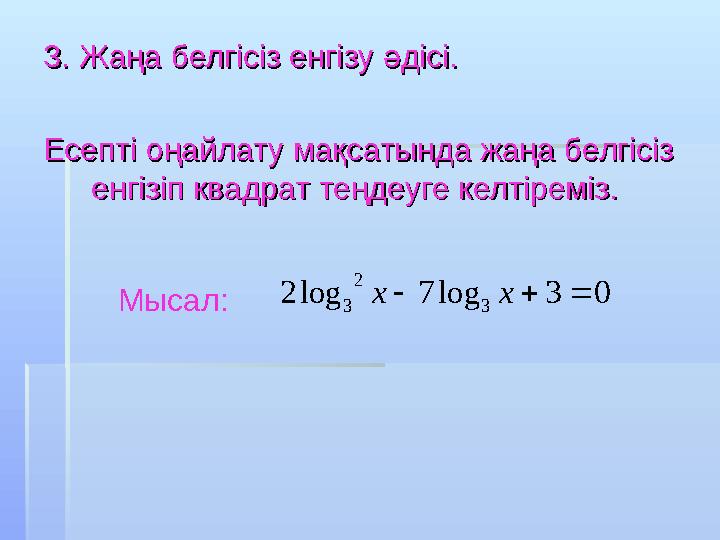 3. Жаңа белгісіз енгізу әдісі.3. Жаңа белгісіз енгізу әдісі. Есепті оңайлату мақсатында жаңа белгісіз Есепті оңайлату мақсатын