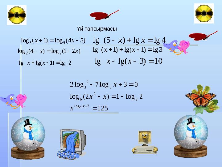 Үй тапсырмасы )54(log)1(log 55  xx )21(log)4(log 22 xx  2lg)1lg(lg xx 4lglg)5(lg  xx 3lg)1lg()1(lg  xx 10)3lg(