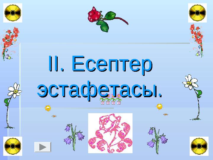 II.II. Есептер Есептер эстафетасы.эстафетасы.