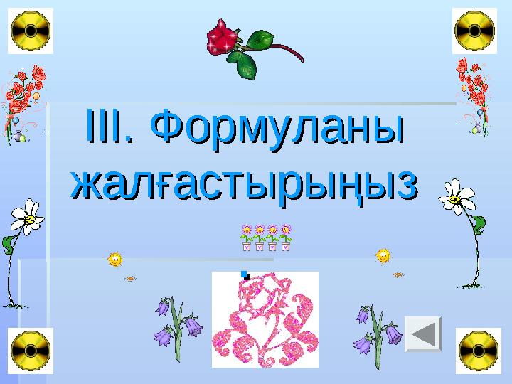 III. III. Формуланы Формуланы жалғастырыңызжалғастырыңыз ..