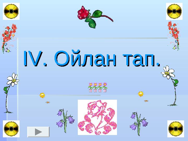 IV.IV. Ойлан тап. Ойлан тап.