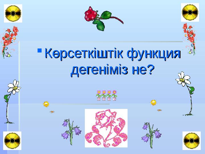 Көрсеткіштік функция Көрсеткіштік функция дегеніміз не?дегеніміз не?