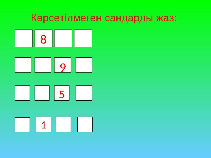 Көрсетілмеген сандарды жаз: 8 9 5 1