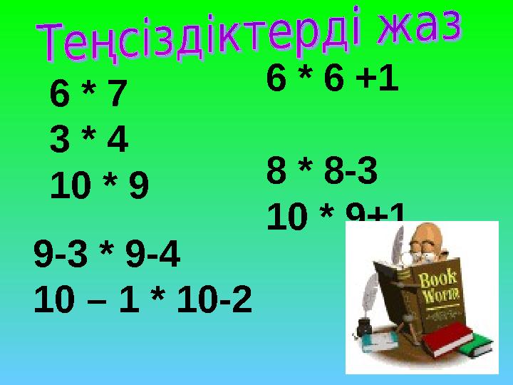 6 * 6 +1 8 * 8-3 10 * 9+1 6 * 7 3 * 4 10 * 9 9-3 * 9-4 10 – 1 * 10-2