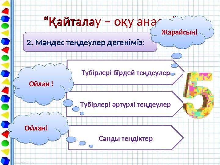 ““ҚайталаҚайталау – оқу анасы””2. Мәндес теңдеулер дегеніміз: 2. Мәндес теңдеулер дегеніміз: Түбірлері бірдей теңдеулер Түбірле