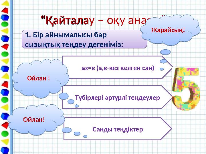 ““ҚайталаҚайталау – оқу анасы””1. Бір айнымалысы бар сызықтық теңдеу дегеніміз: 1. Бір айнымалысы бар сызықтық теңдеу дегенім