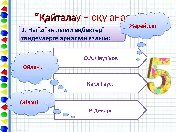 ““ҚайталаҚайталау – оқу анасы””2. Негізгі ғылыми еңбектері теңдеулерге арналған ғалым: 2. Негізгі ғылыми еңбектері теңдеулерг