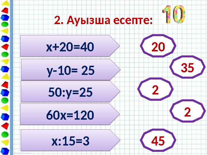 2. Ауызша есепте:х+20=40 х+20=40 2060х=120 60х=120х:15=3 х:15=350:у=25 50:у=25у-10= 25 у-10= 25 35 2 2 45