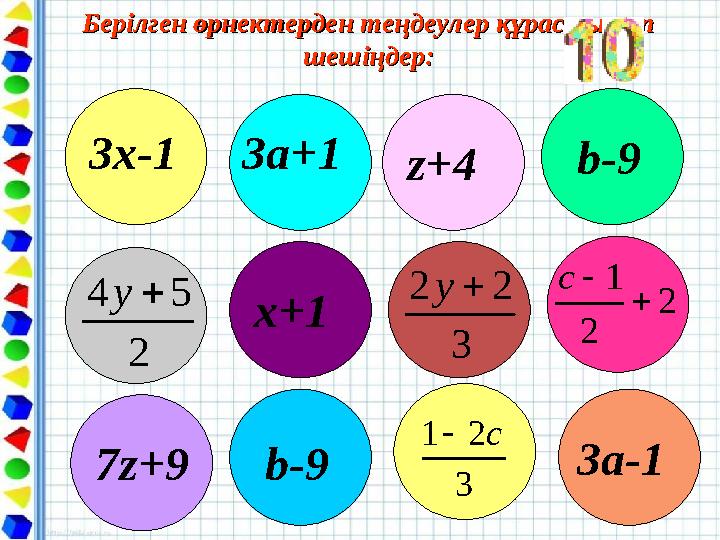 Берілген өрнектерден теңдеулер құрастырып Берілген өрнектерден теңдеулер құрастырып шешіңдер:шешіңдер: 3х-13а+1z+4 b-9 2 54y х