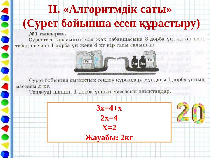 ІІ. «Алгоритмдік саты» (Сурет бойынша есеп құрастыру) 3х=4+х 2х=4 Х=2 Жауабы: 2кг