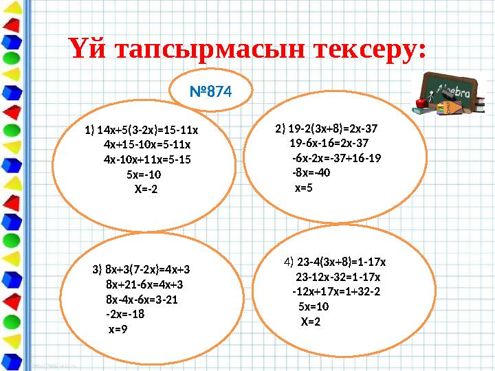 Үй тапсырмасын тексеру: 1) 14х+5(3-2х)=15-11х 4х+15-10х=5-11х 4х-10х+11х=5-15 5х=-10