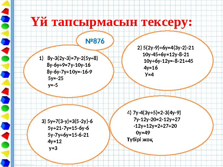 Үй тапсырмасын тексеру: 1)8у-3(2у-3)=7у-2(5у+8) 8у-6у+9=7у-10у-16 8у-6у-7у+10у=-16-9 5у=-25 у=-5 2) 5(