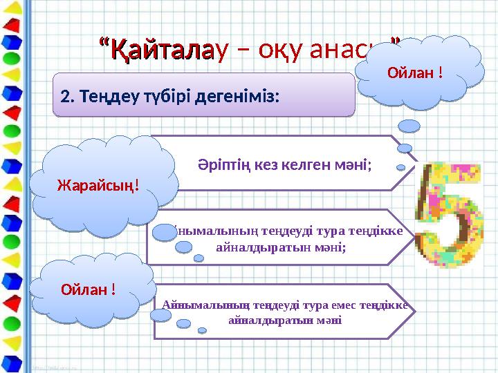 ““ҚайталаҚайталау – оқу анасы””2. Теңдеу түбірі дегеніміз: 2. Теңдеу түбірі дегеніміз: Әріптің кез келген мәні; Айнымалының т