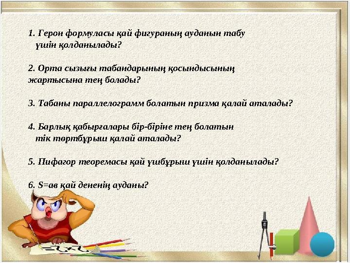 1. Герон формуласы қай фигураның ауданын табу үшін қолданылады? 2. Орта сызығы таб