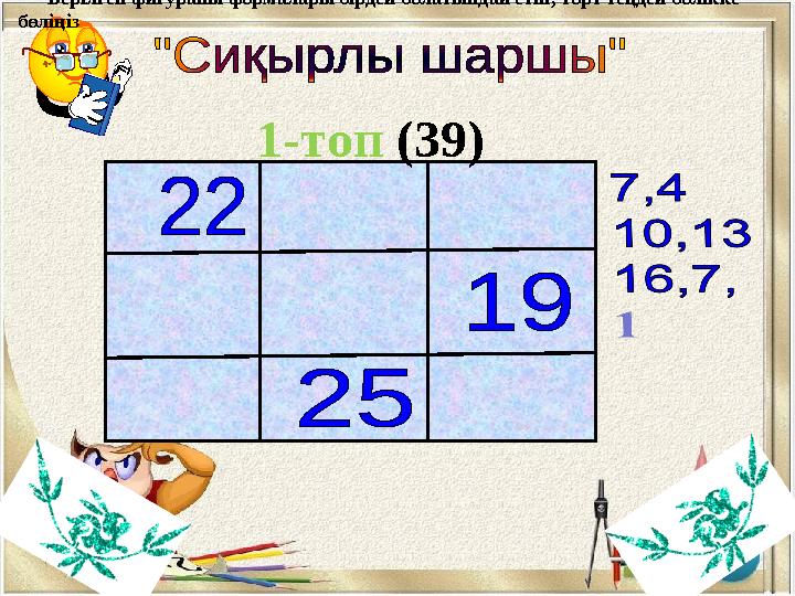 1-топ (39) Берілген фигураны формалары бірдей болатындай етіп, төрт теңдей бөлікке бөліңіз Берілген фигураны формалары бірдей б