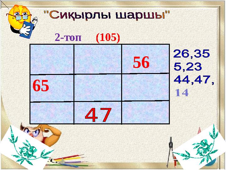 65 56 2-топ (105)