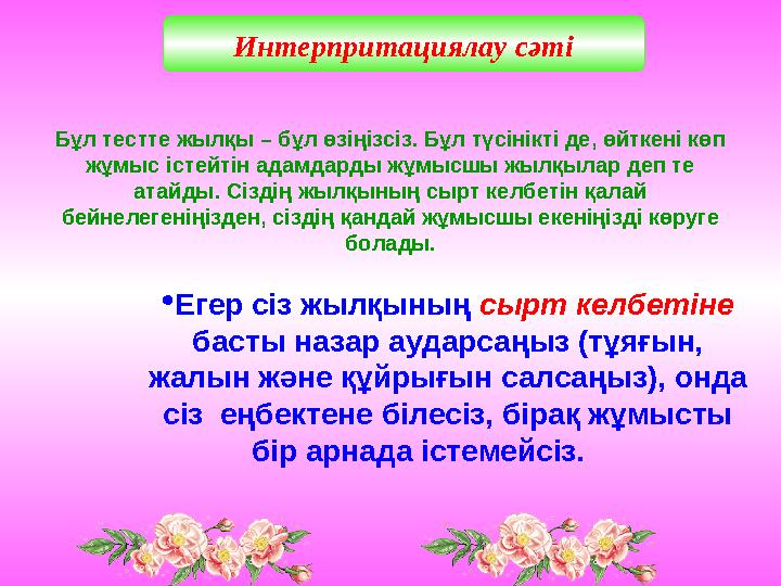 Интерпритациялау сәті  Егер сіз жылқының сырт келбетіне басты назар аударсаңыз (тұяғын, жалын және құйрығын салсаңыз), онда