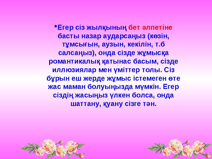  Егер сіз жылқының бет әлпетіне басты назар аударсаңыз (көзін, тұмсығын, аузын, кекілін, т.б салсаңыз), онда сізде жұмысқа