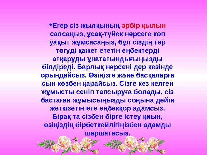  Егер сіз жылқының әрбір қылын салсаңыз, ұсақ-түйек нәрсеге көп уақыт жұмсасаңыз, бұл сіздің тер төгуді қажет ететін еңбек