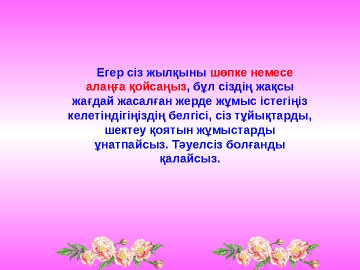 Егер сіз жылқыны шөпке немесе алаңға қойсаңыз , бұл сіздің жақсы жағдай жасалған жерде жұмыс істегіңіз келетіндігіңізді