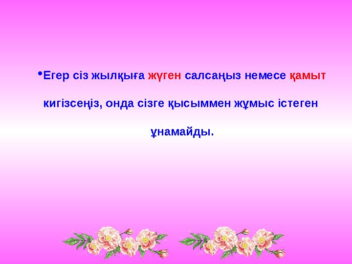  Егер сіз жылқыға жүген салсаңыз немесе қамыт кигізсеңіз, онда сізге қысыммен жұмыс істеген ұнамайды.