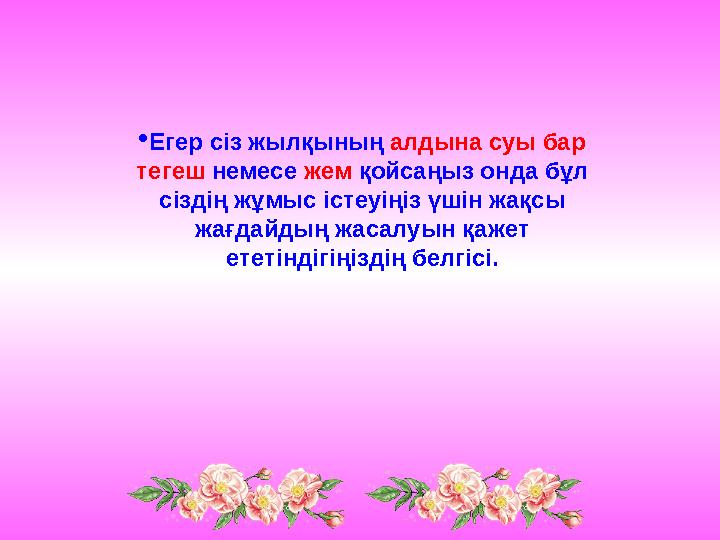  Егер сіз жылқының алдына суы бар тегеш немесе жем қойсаңыз онда бұл сіздің жұмыс істеуіңіз үшін жақсы жағдайдың жасалуы