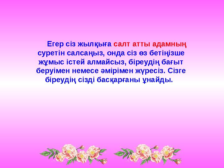 Егер сіз жылқыға салт атты адамның суретін салсаңыз, онда сіз өз бетіңізше жұмыс істей алмайсыз, біреудің бағыт бер