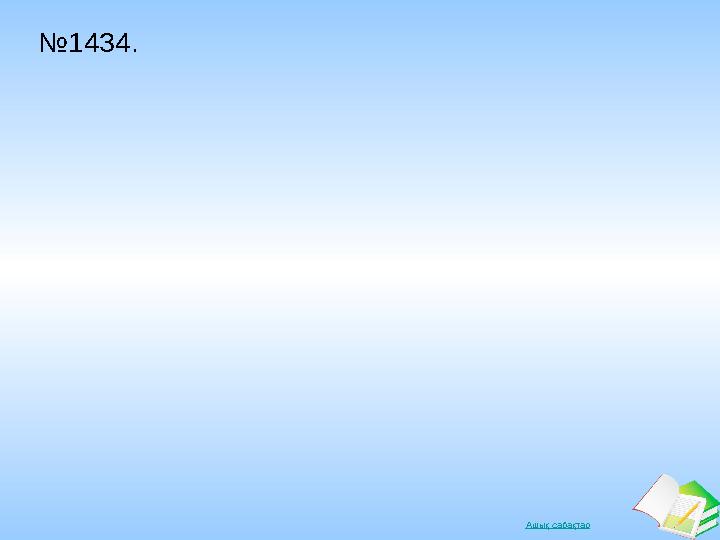 Ашық сабақтар №1434.