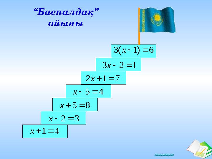 Ашық сабақтар “Баспалдақ” ойыны 41x 32x 712x 123 x 6)1(3 x 45x 85x