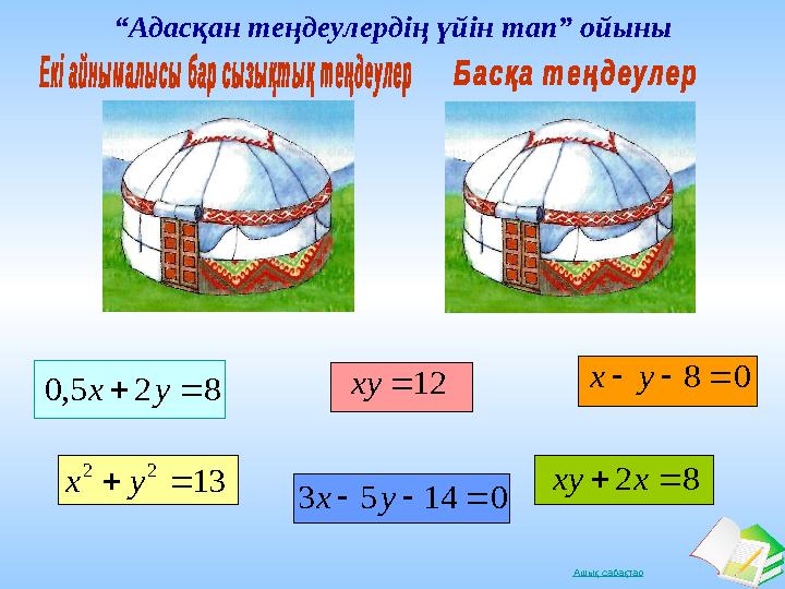 Ашық сабақтар “Адасқан теңдеулердің үйін тап” ойыны 825,0 yx 12хy 08уx 13 22 yx 82хxу 01453 уx