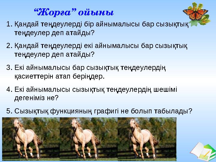 Ашық сабақтар “Жорға” ойыны 1.Қандай теңдеулерді бір айнымалысы бар сызықтық теңдеулер деп атайды? 2.Қандай теңдеулерді екі айн