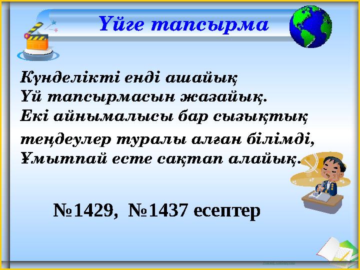 Ашық сабақтар Үйге тапсырма Күнделікті енді ашайық Үй тапсырмасын жазайық. Екі айнымалысы бар сызықтық теңдеулер туралы алған