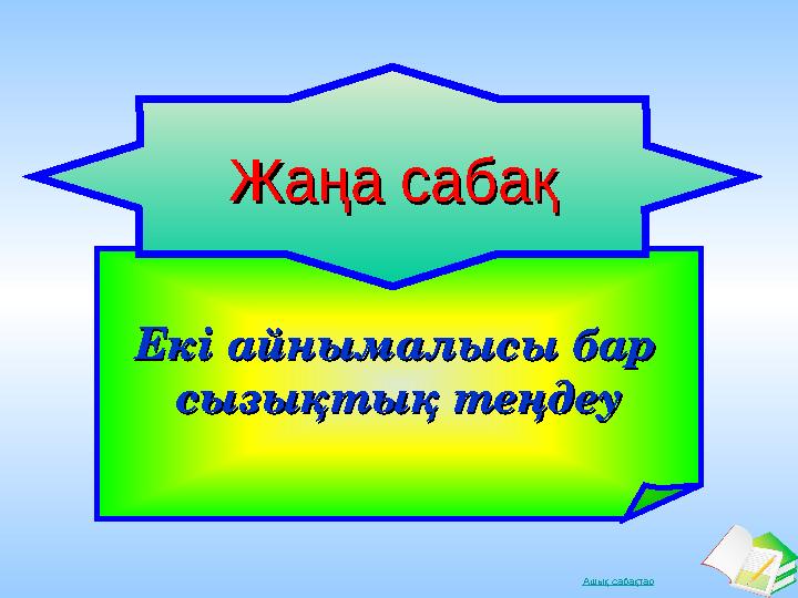 Ашық сабақтар Екі айнымалысы бар Екі айнымалысы бар сызықтық теңдеусызықтық теңдеу Жаңа сабақЖаңа сабақ