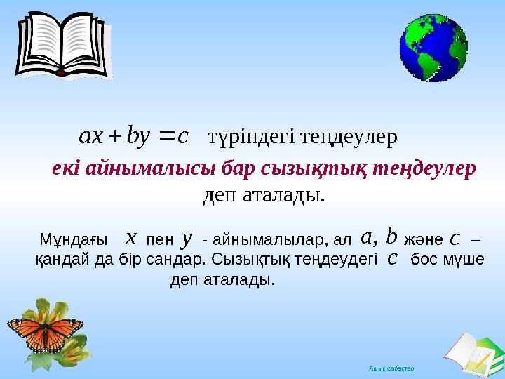 Ашық сабақтар cbyax  түріндегі теңдеулер екі айнымалысы бар сызықтық теңдеулер деп аталады. Мұндағы пен - айнымал