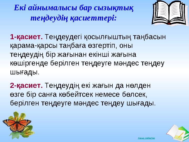 Ашық сабақтар Екі айнымалысы бар сызықтық теңдеудің қасиеттері: 1-қасиет. Теңдеудегі қосылғыштың таңбасын қарама-қарсы таңбаға