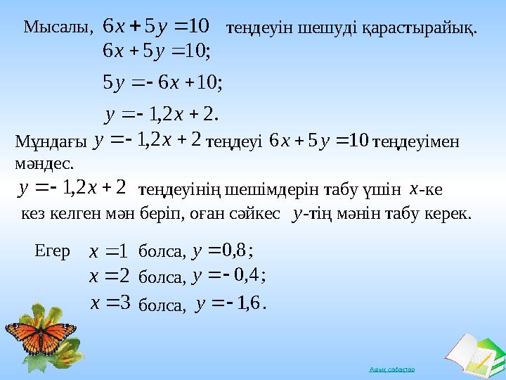 Ашық сабақтар Мысалы, 1056 yx теңдеуін шешуді қарастырайық. .22,1 ;1065 ;1056    ху ху yx Мұндағы