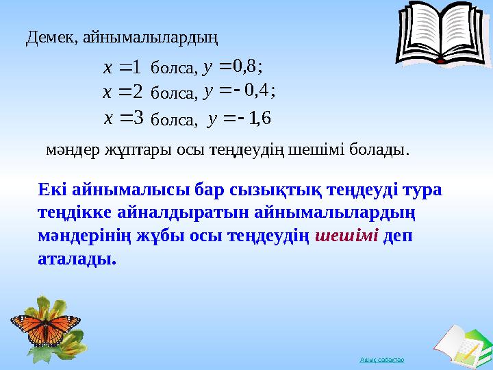 Ашық сабақтар Демек, айнымалылардың 1х болса, 2х 3х болса, болса, ;8,0у ;4,0у 6,1у