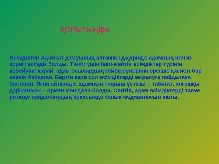 Өсімдіктер Адамзат дамуының алғашқы дәуірінде адамның негізгі қорегі өсімдік болды. Тағам үшін ішіп-жейтін өсімдіктер түрінің