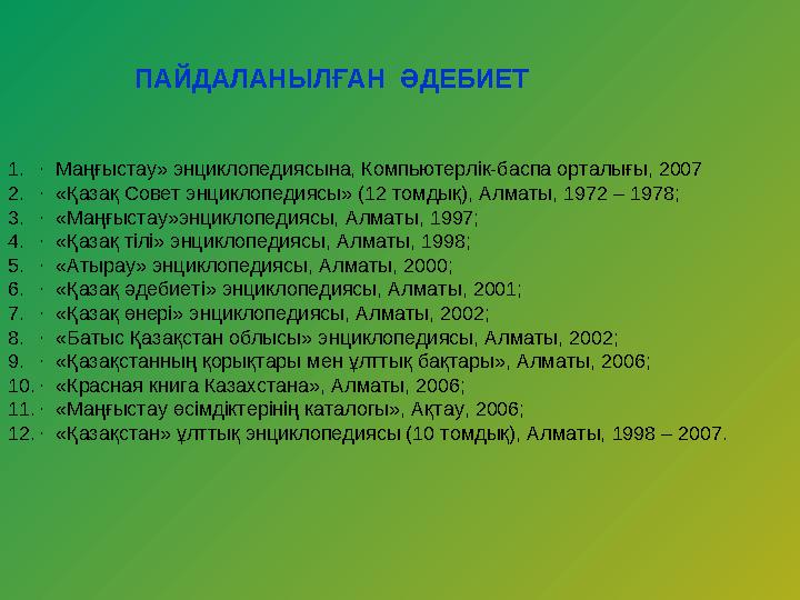 1.· Маңғыстау» энциклопедиясына, Компьютерлік-баспа орталығы, 2007 2.· «Қазақ Совет энциклопедиясы» (12 томдық), Алматы, 1972