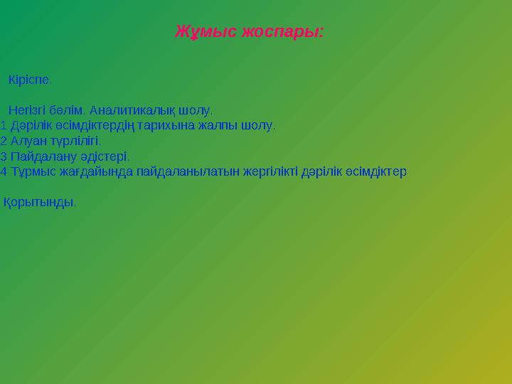 Жұмыс жоспары: 1.Кіріспе. 2.Негізгі бөлім. Аналитикалық шолу. 2.1 Дәрілік өсімдіктердің тарихына жалпы шолу. 2.2 Алуан түрлілігі