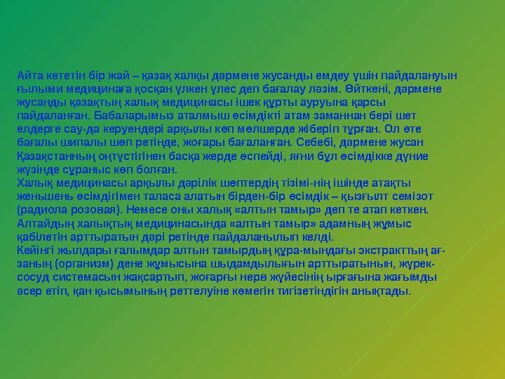 Айта кететін бір жай – қазақ халқы дәрмене жусанды емдеу үшін пайдалануын ғылыми медицинаға қосқан үлкен үлес деп бағалау ләзім