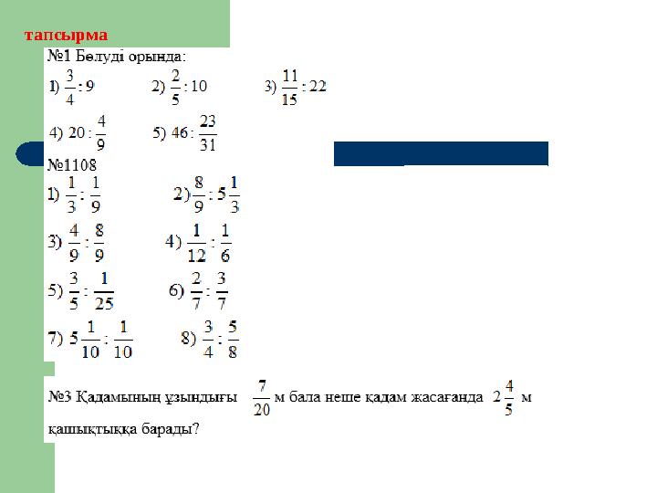 тапсырма