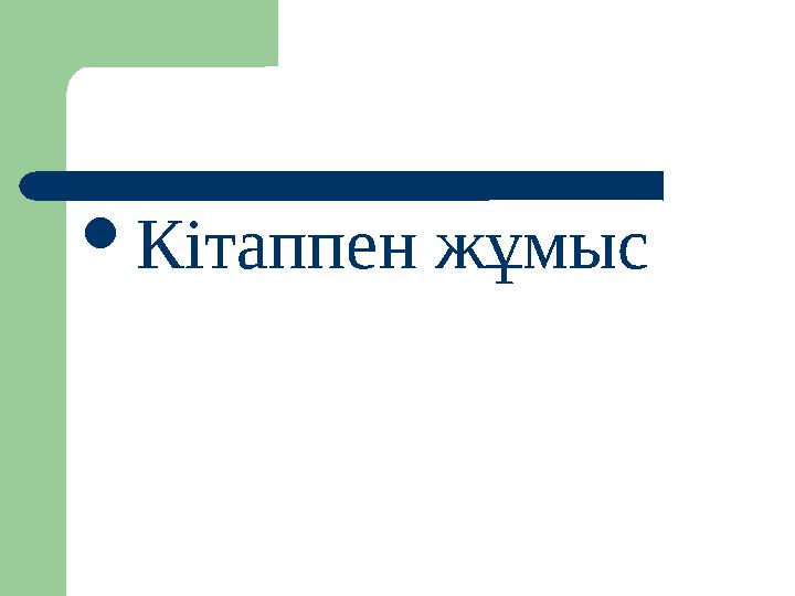 Кітаппен жұмыс