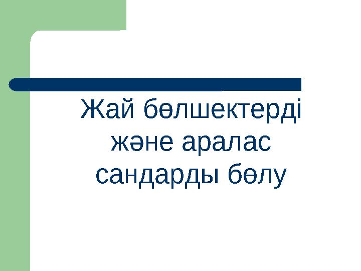 Жай бөлшектерді және аралас сандарды бөлу