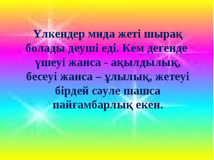 Үлкендер мида жеті шырақ болады деуші еді. Кем дегенде үшеуі жанса - ақылдылық, бесеуі жанса – ұлылық, жетеуі бірдей сәуле