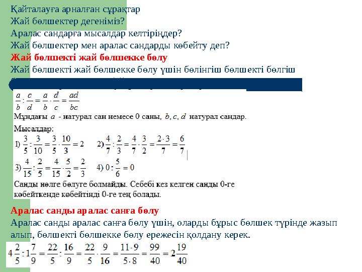 Қайталауға арналған сұрақтар Жай бөлшектер дегеніміз? Аралас сандарға мысалдар келтіріңдер? Жай бөлшектер мен аралас сандарды кө