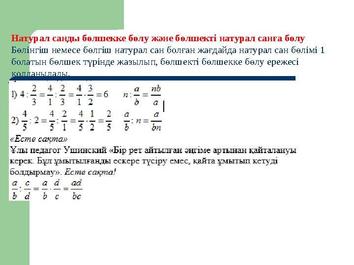 Натурал санды бөлшекке бөлу және бөлшекті натурал санға бөлу Бөлінгіш немесе бөлгіш натурал сан болған жағдайда натурал сан бөлі