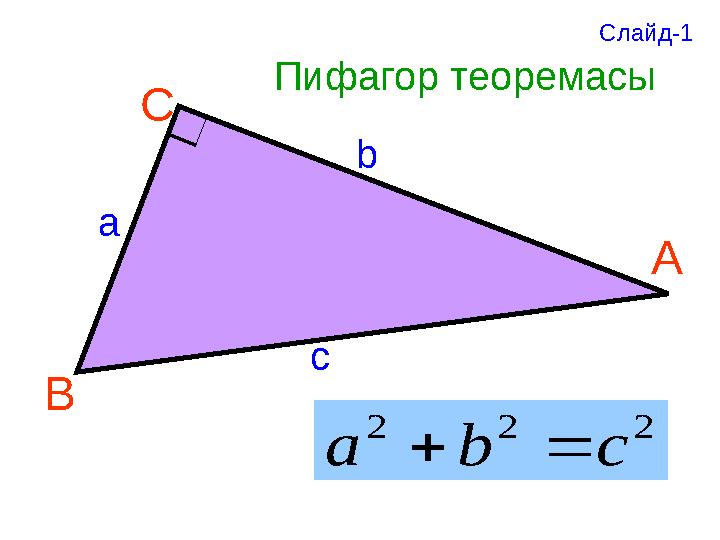 АС В а b сПифагор теоремасы2 2 2 c b a   Слайд-1