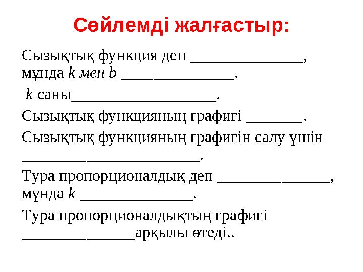 Сөйлемді жалғастыр: Сызықтық функция деп ______________, мұнда k мен b ______________. k саны__________________. Сызықтық функ